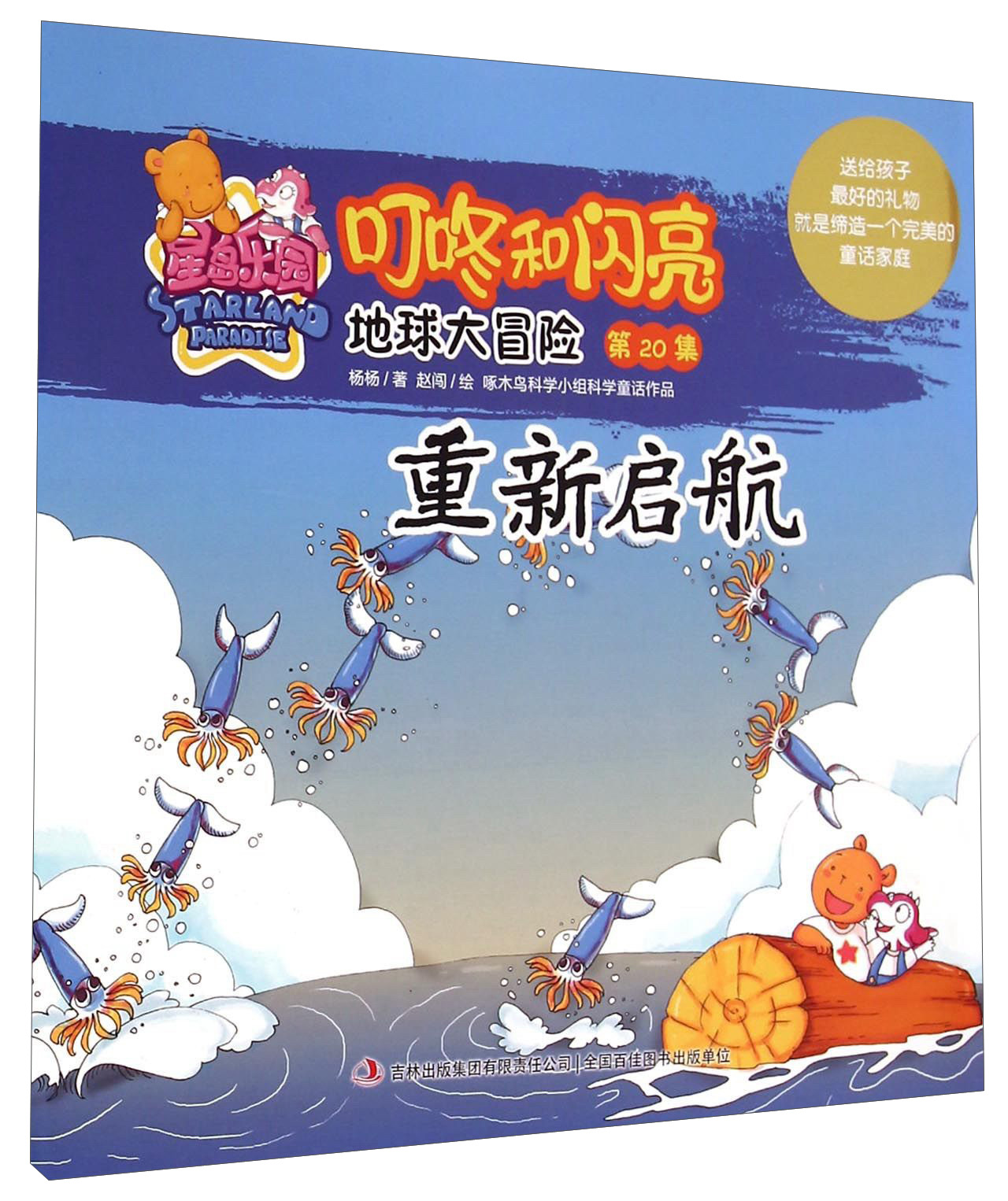 星岛乐园叮咚和闪亮&middot;地球大冒险（第20集）：重新启航