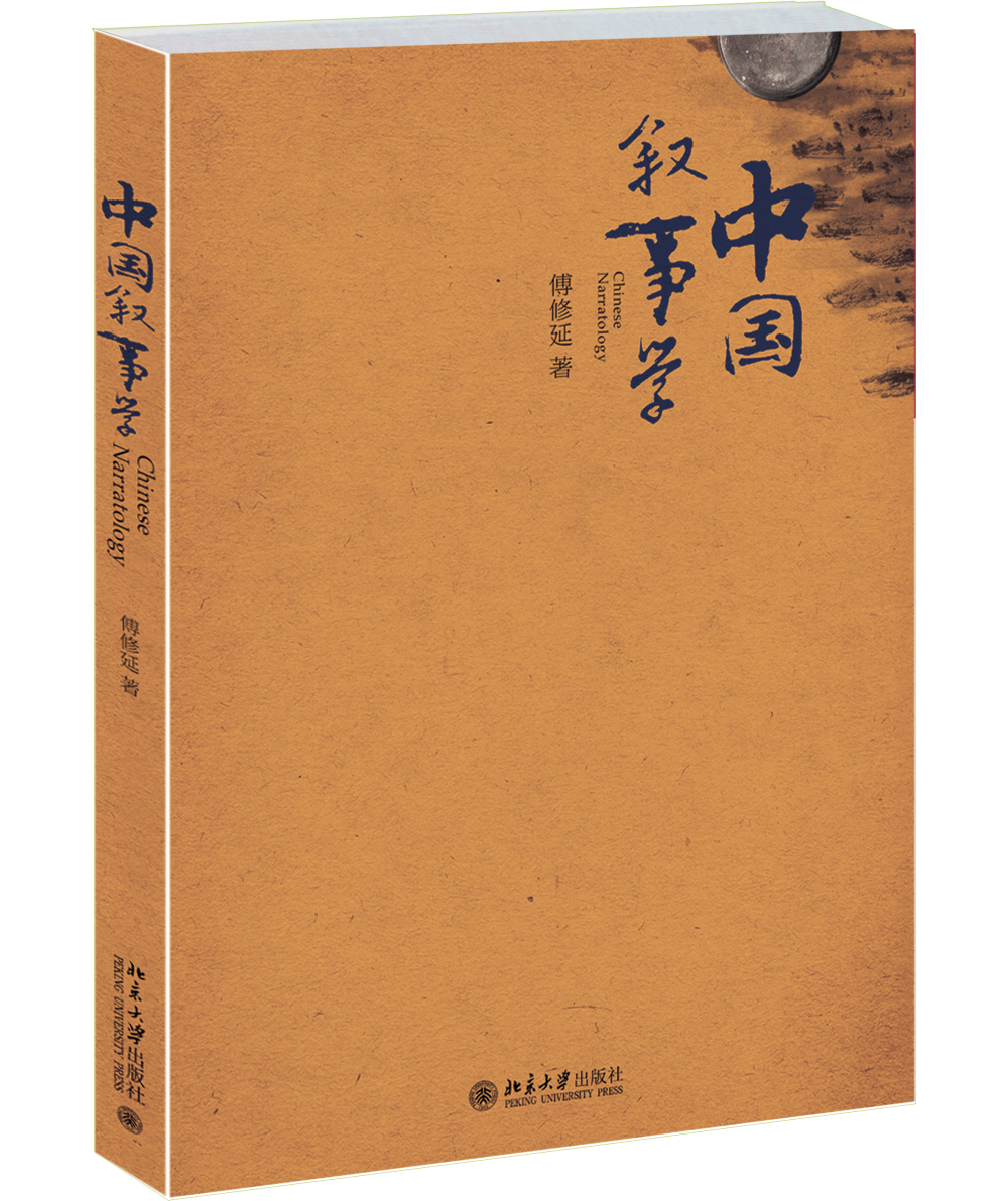 中国叙事学