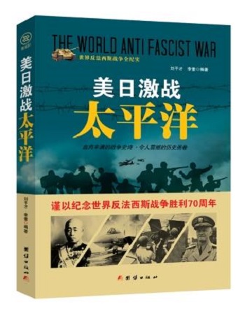 世界反法西斯战争全纪实：美日激战 太平洋 9787512635500 刘干才 李奎 团结