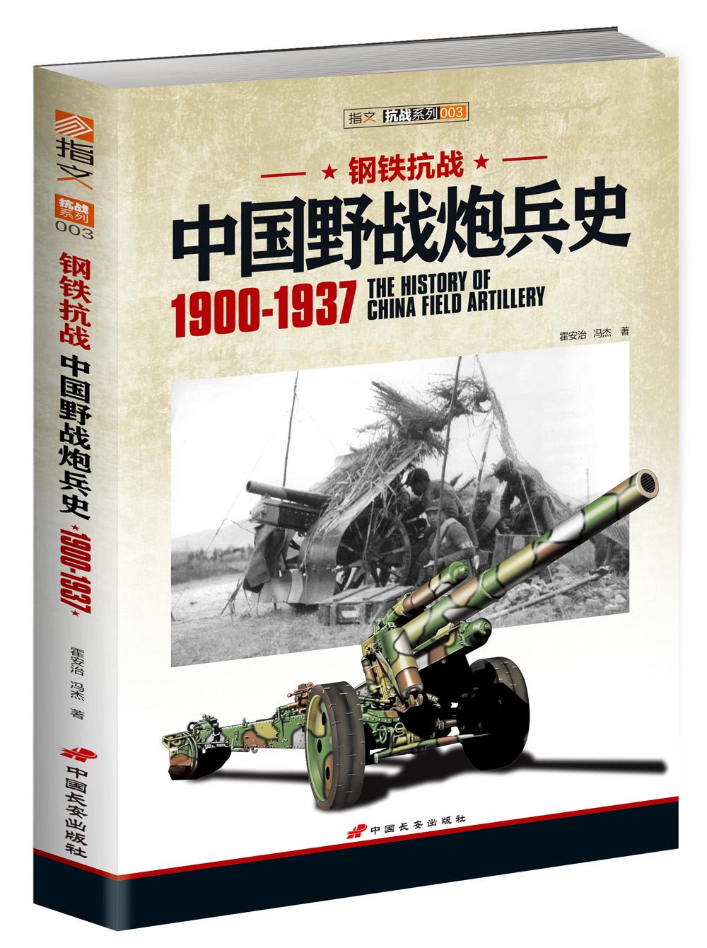 钢铁抗战：中国野战炮兵史（1900-1937）