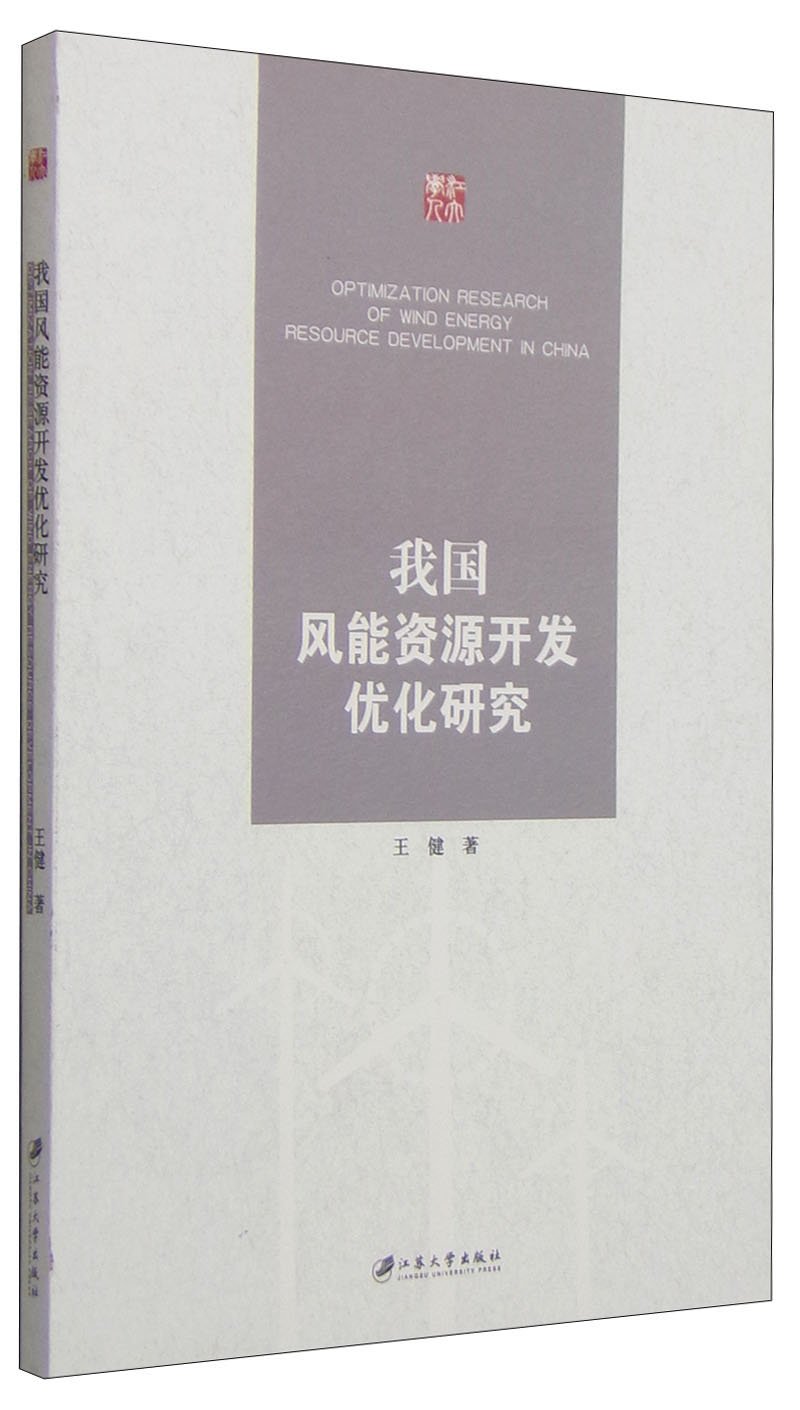 我国风能资源开发优化研究