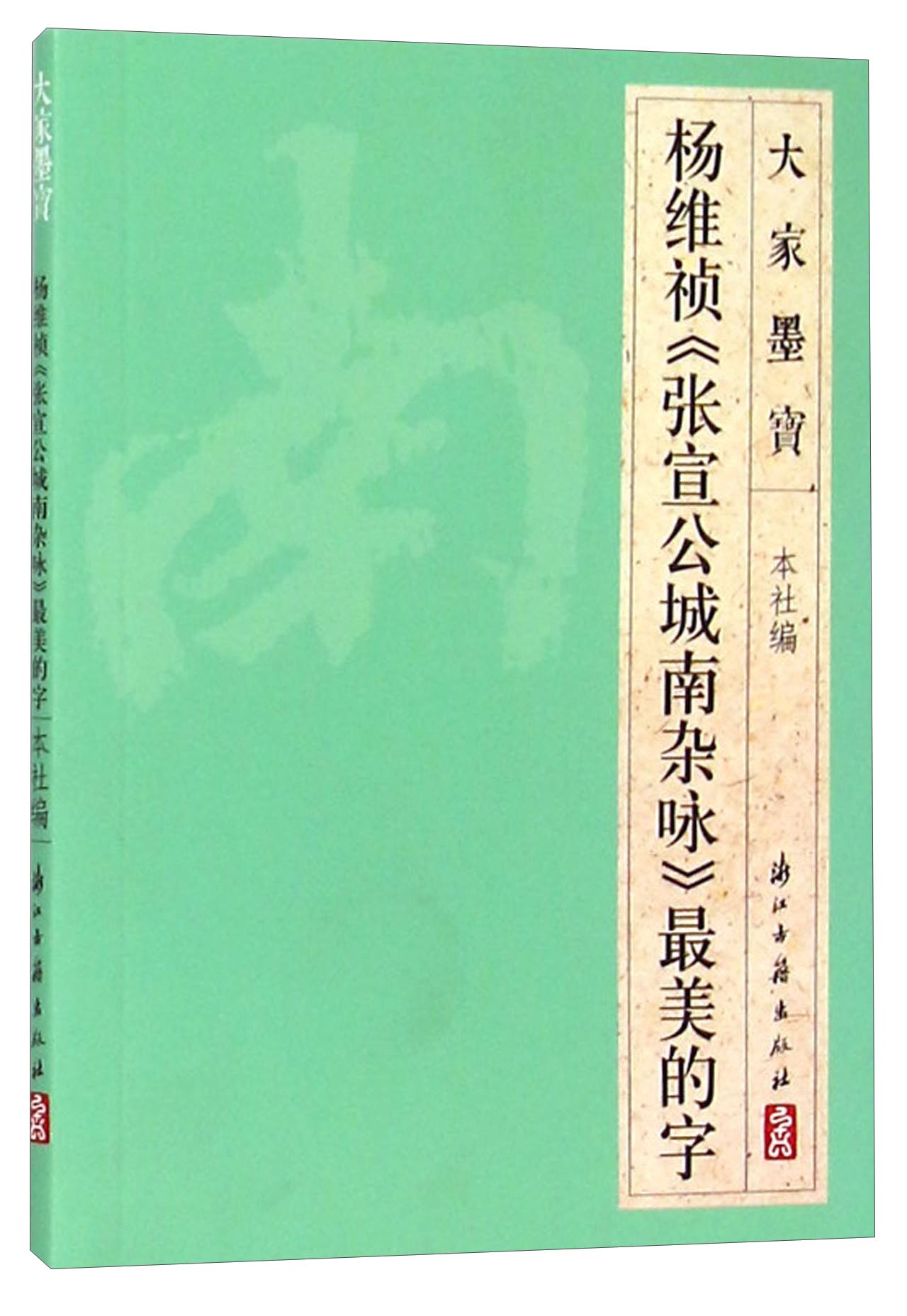 大家墨宝 杨维祯《张宣公城南杂咏》最美的字