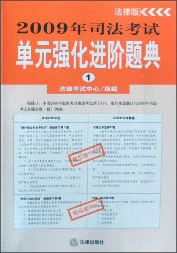 2009年司法考试单元强化进阶题典（套装共3册）