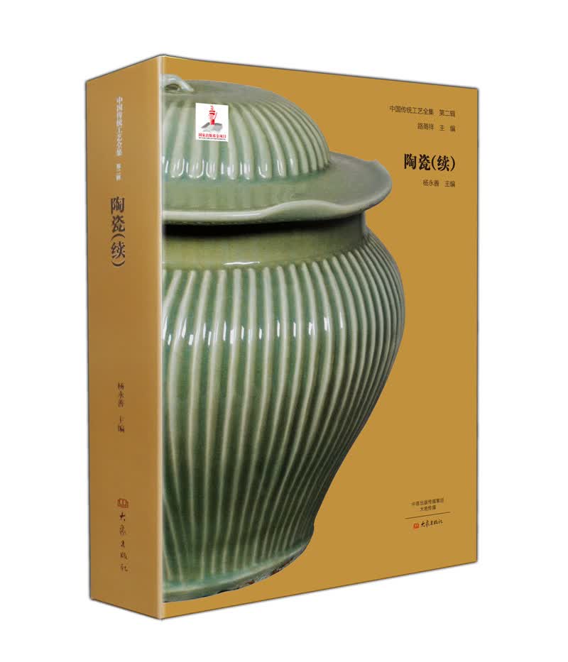 中国传统工艺全集·陶瓷（续）