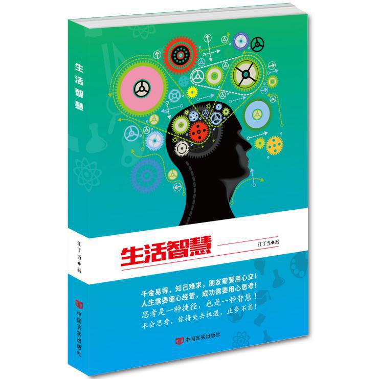 正版现货 生活智慧9787517111252中国言实