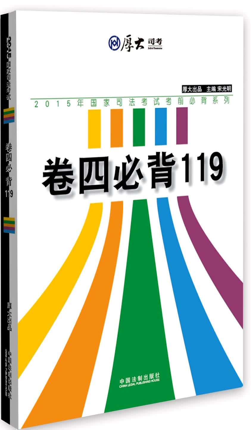 厚大2015年国家司法考试考前必背系列：卷四必背119