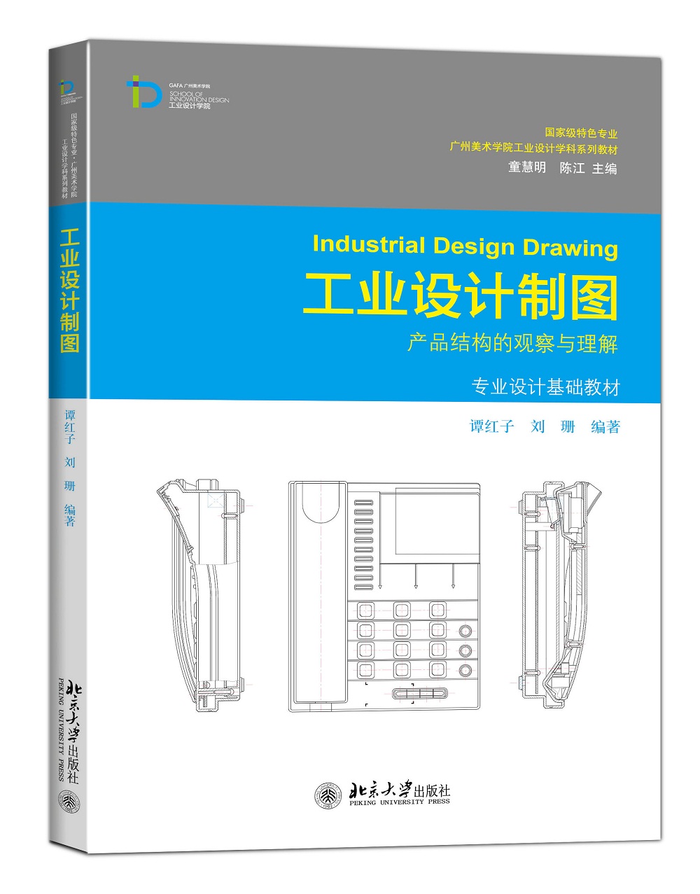 工业设计制图：产品结构的观察与理解/专业设计基础教材