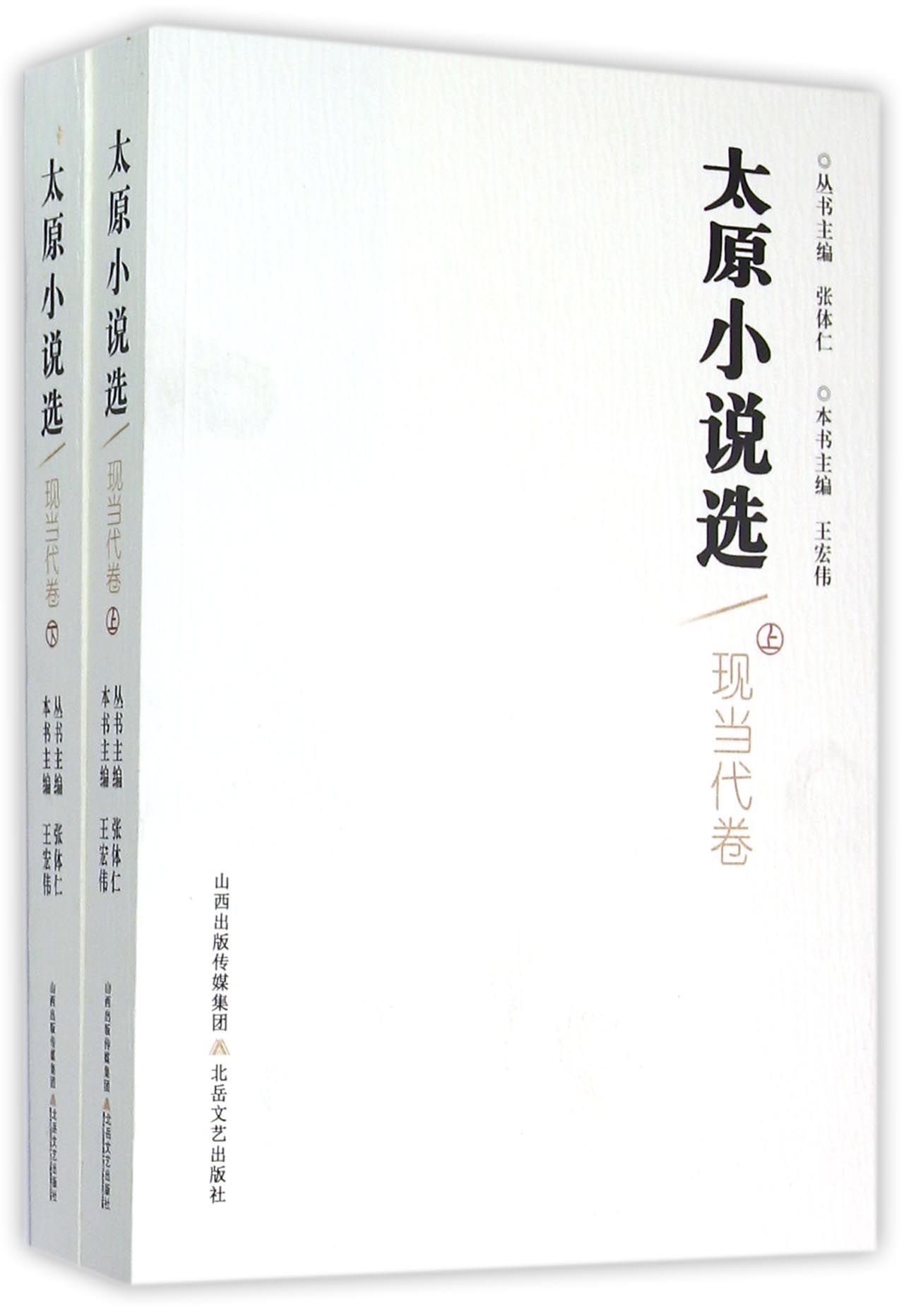太原小说选（现当代卷 套装上下册）