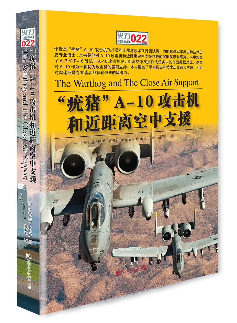“疣猪”A-10攻击机和近距离空中支援