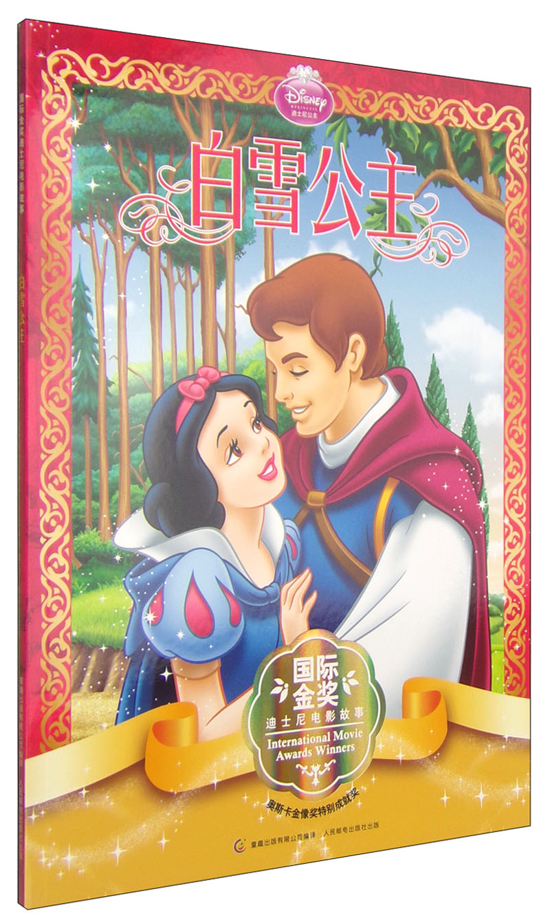 国际金奖迪士尼电影故事白雪公主
