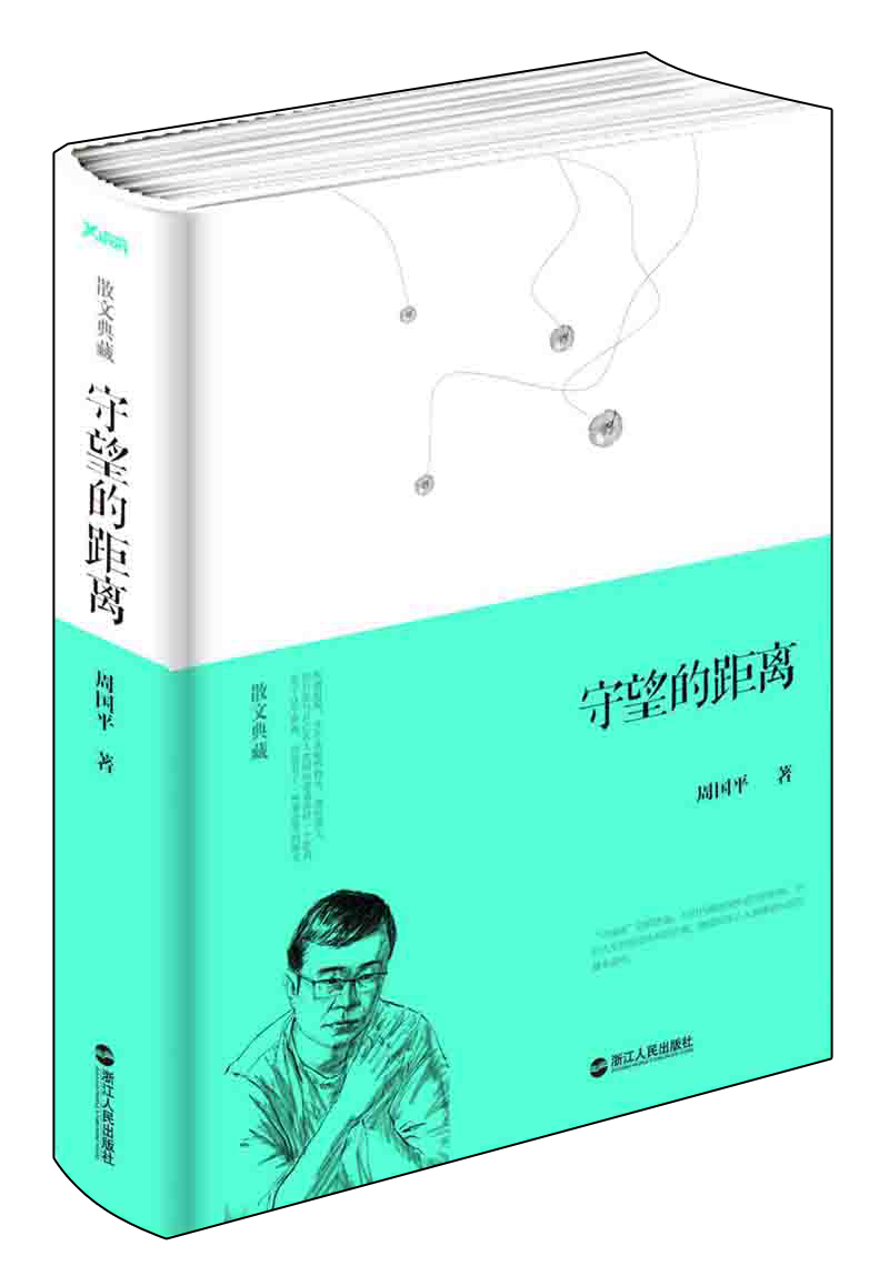 散文典藏 守望的距离（精装）