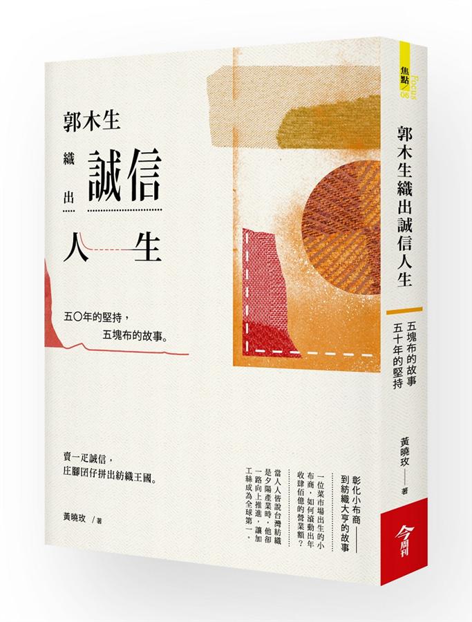 郭木生織出誠信人生: 五O年的堅持, 五塊布的故事