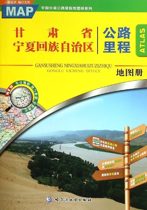 甘肃省宁夏回族自治区公路里程地图册