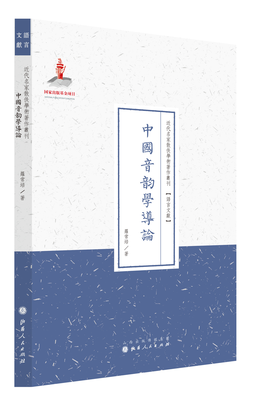 中国音韵学导论（近代名家散佚学术著作丛刊·语言文献）