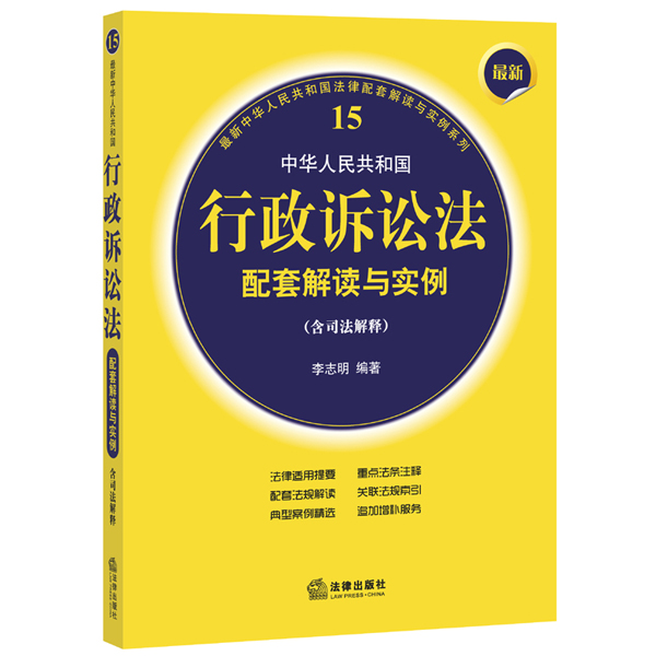 最新中华人民共和国行政诉讼法配套解读与实例（含司法解释）