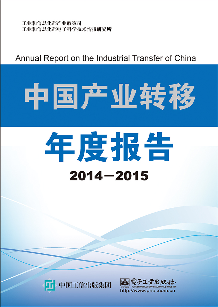 中国产业转移年度报告（2014-2015）