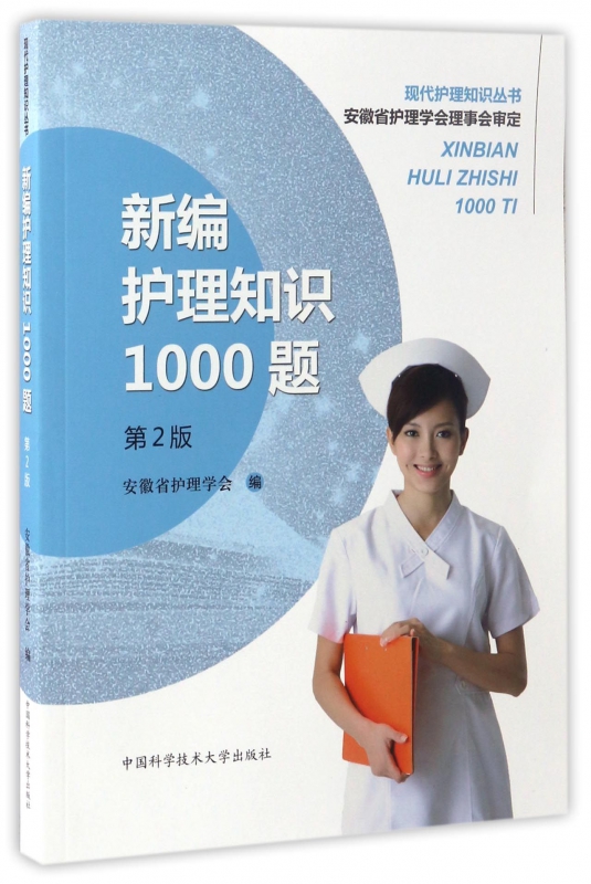 新编护理知识1000题(第2版)/现代护理知识丛书
