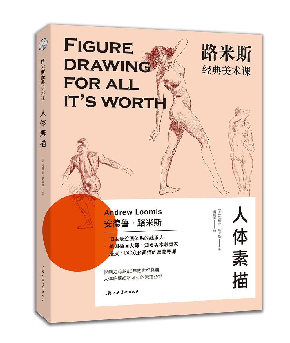 路米斯经典美术课：人体素描 西方经典美术技法译丛