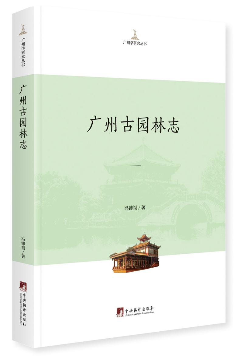 广州古园林志