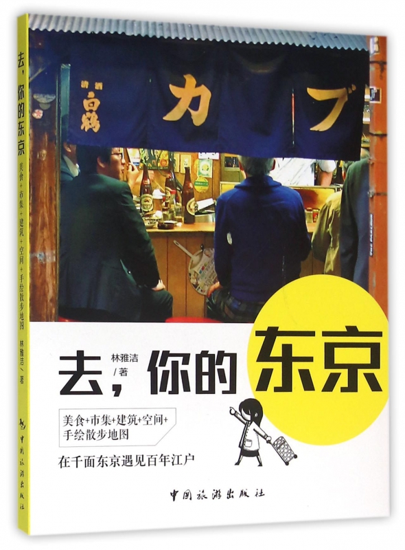 去你的东京
