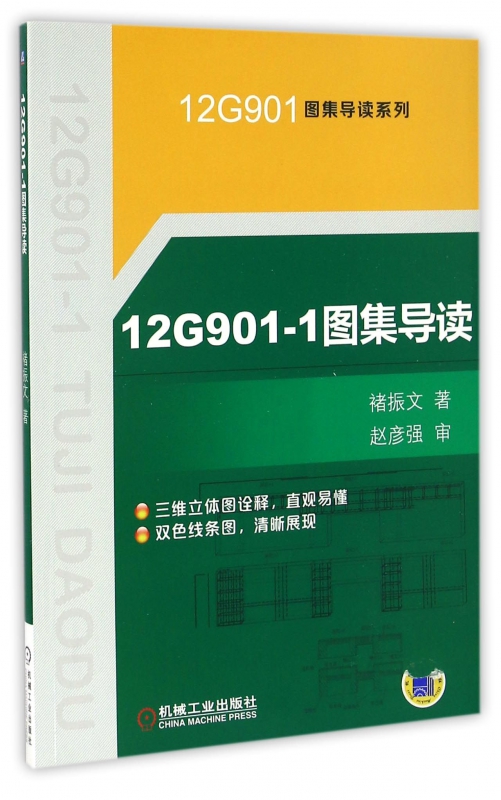 12G901-1图集导读/12G901图集导读系列