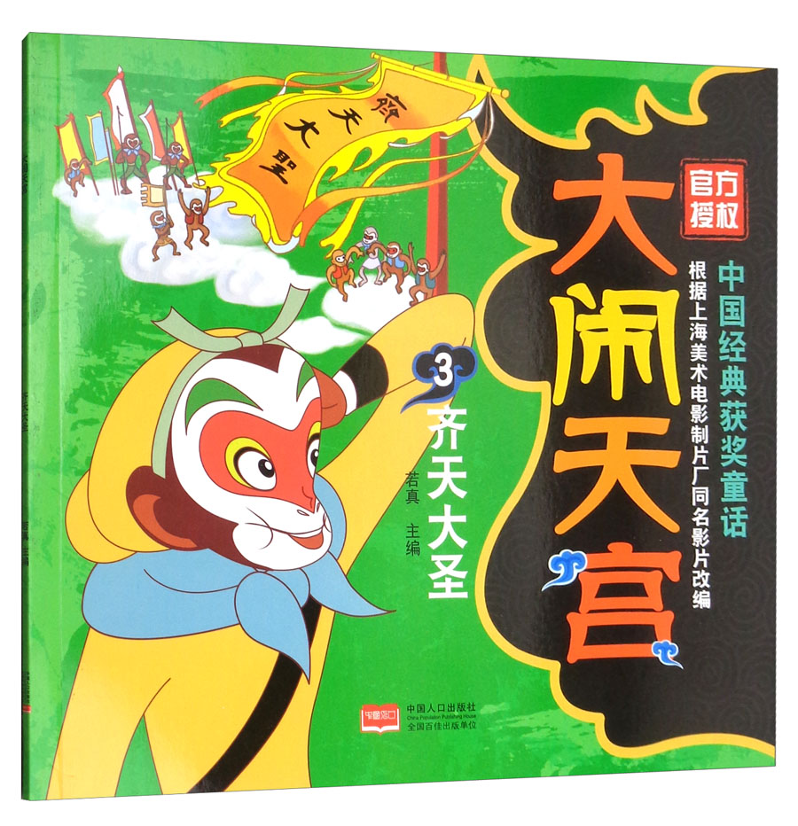 大闹天宫3 齐天大圣