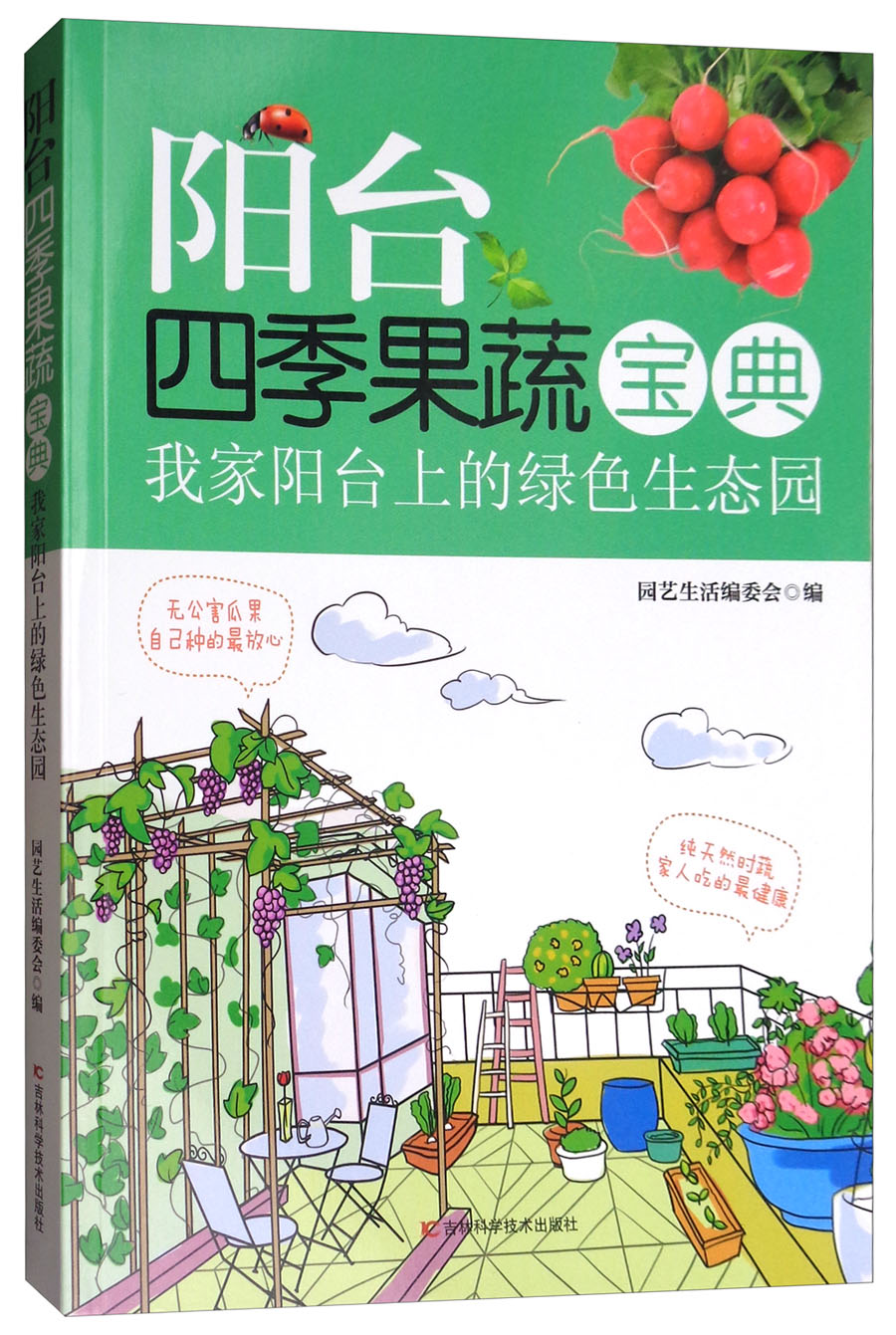 阳台四季果蔬宝典：我家阳台上的绿色生态园