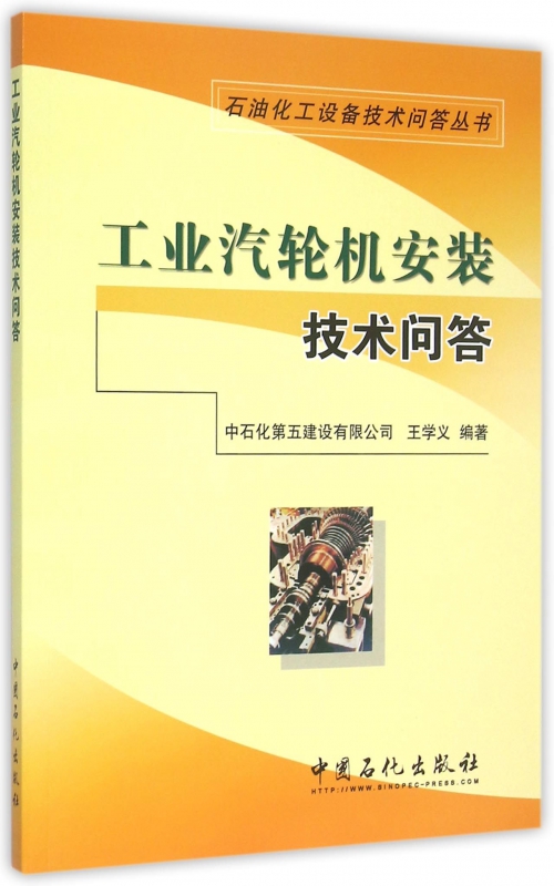 工业汽轮机安装技术问答/石油化工设备技术问答丛书