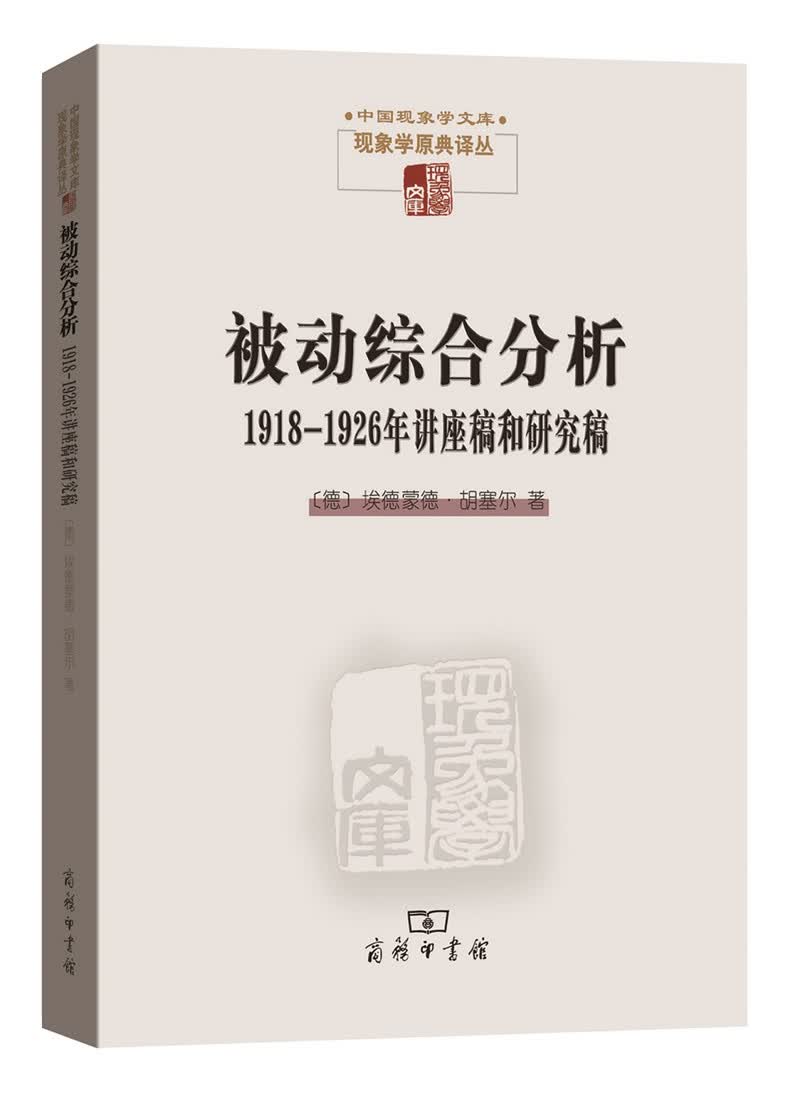现象学的心理学:1925年夏季学期讲稿/中国现象学文库 被动综合分析