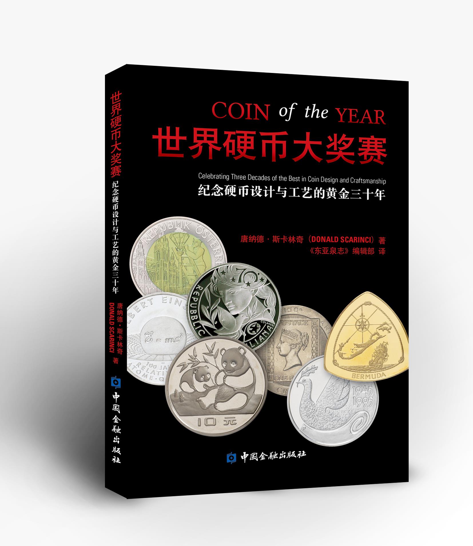 世界硬币大奖赛【中国金融出版社直属书店】