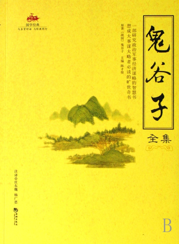 鬼谷子全集(国学经典)