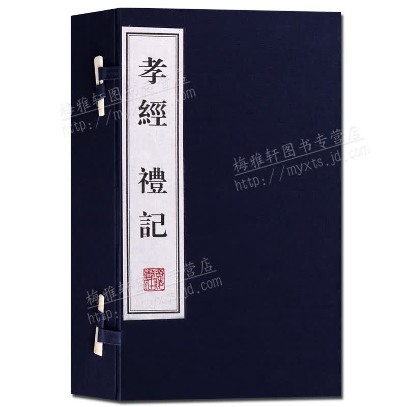 孝经 礼记 国学经典古籍 宣纸线装书一函三册 儒家经典 文化丛书系列 广陵书社