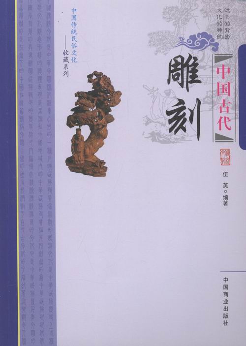 中国古代雕刻 文化 书籍