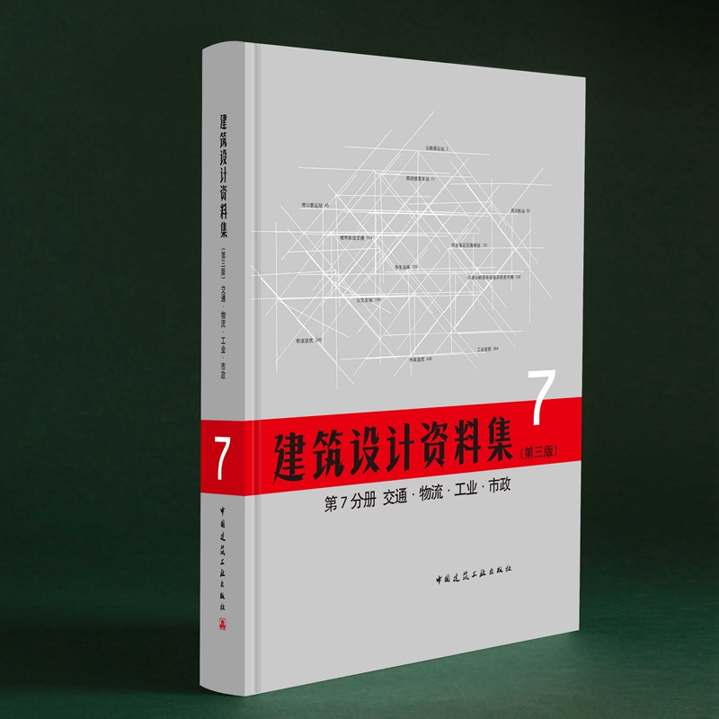 备考2023建筑设计资料集第三版（二级一级注册建筑师2022教材同步） 第七分册 1本