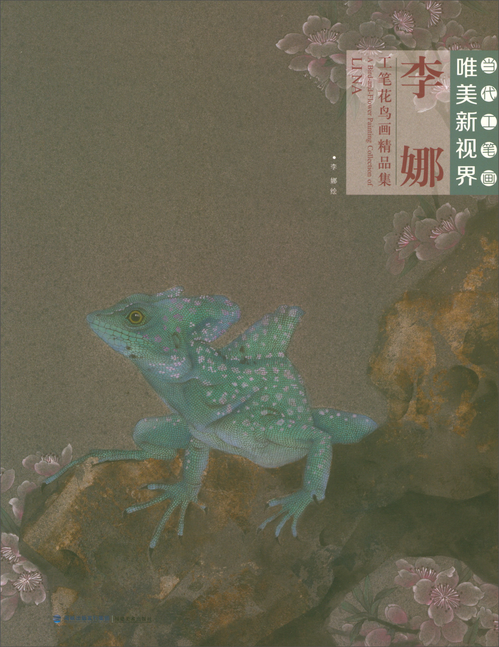 李娜工笔花鸟画精品集