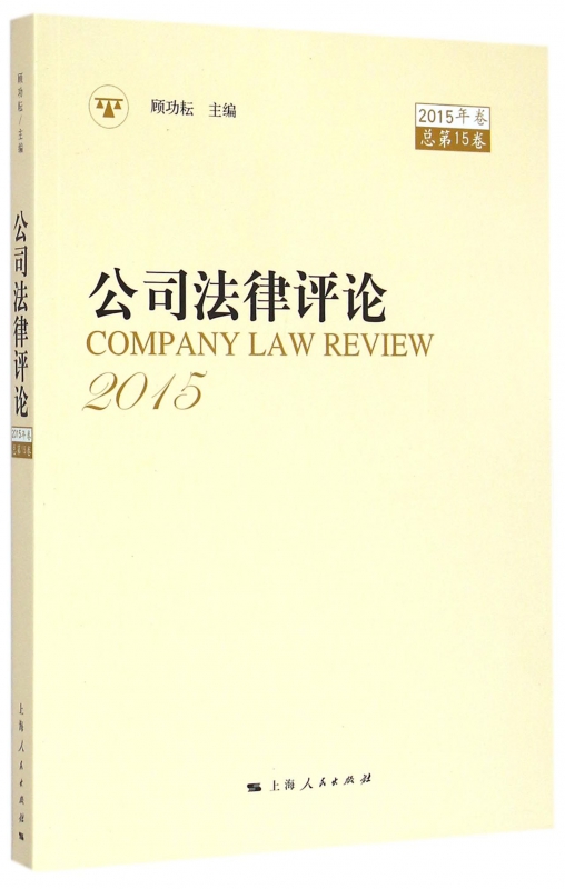 公司法律评论(2015年卷总第15卷)