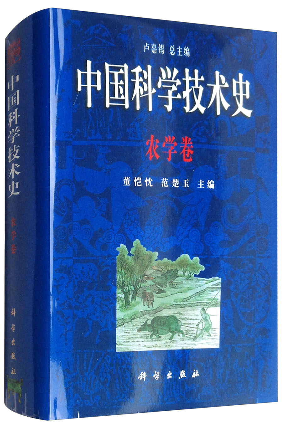 中国科学技术史：农学卷