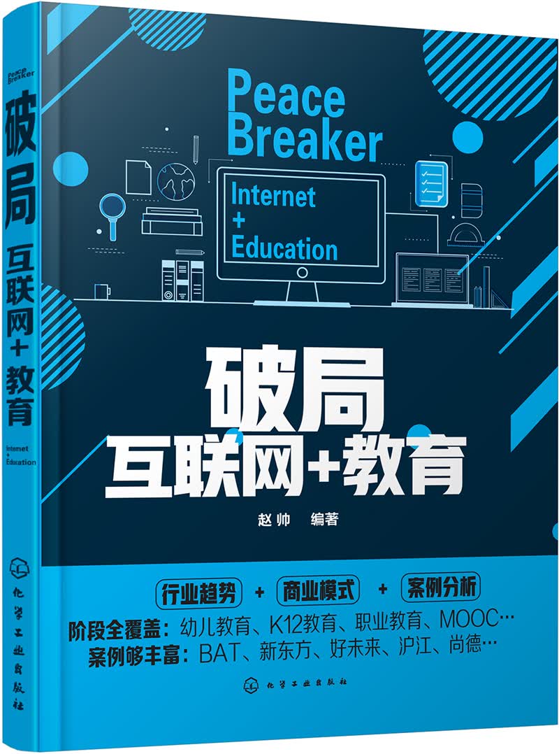 破局：互联网+教育