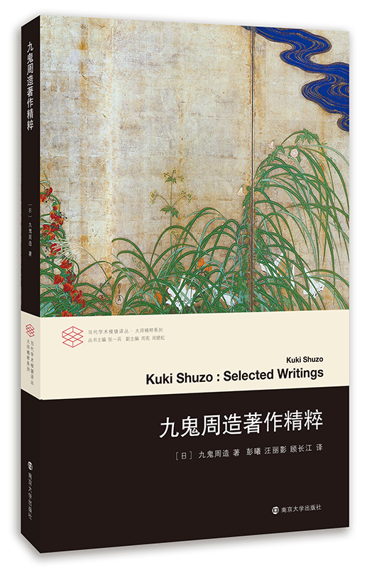 九鬼周造著作精粹 哲学/* 书籍