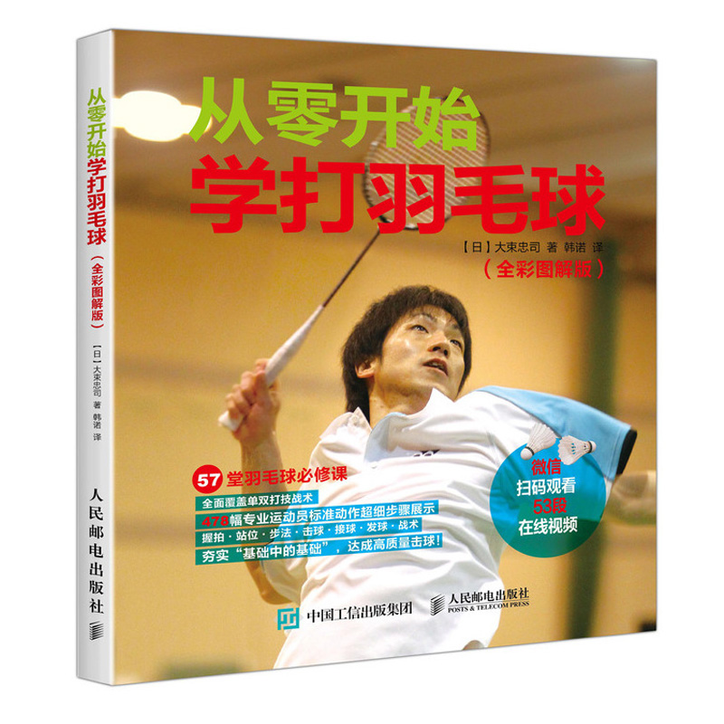 包邮 从零开始学打羽毛球 全彩图解版 羽毛球入门教程书籍 专业运动员标准动作步骤展示