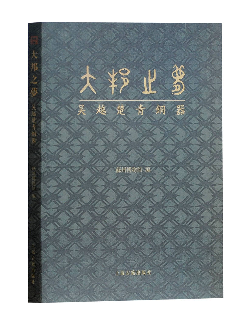 大邦之梦：吴越楚青铜器