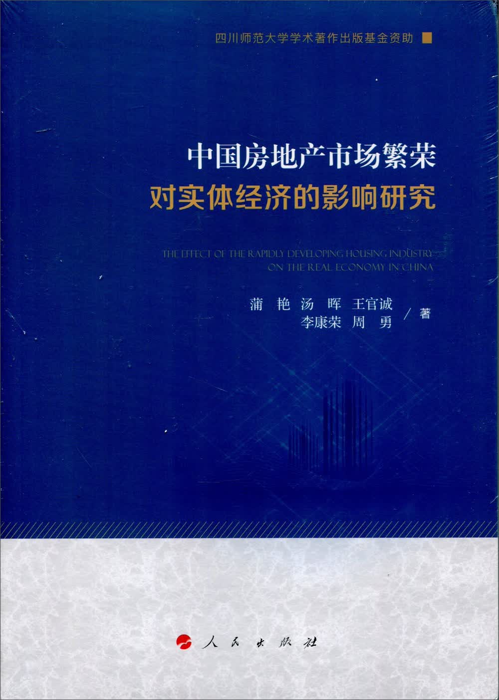 中国房地产市场繁荣对实体经济的影响研究