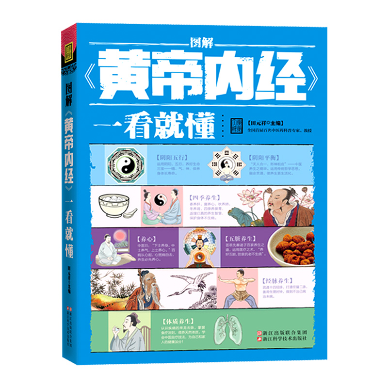正版图书 图解黄帝内经一看就懂(典藏版) 中医系列丛书 (典藏版)