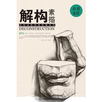 石膏五官-解构素描