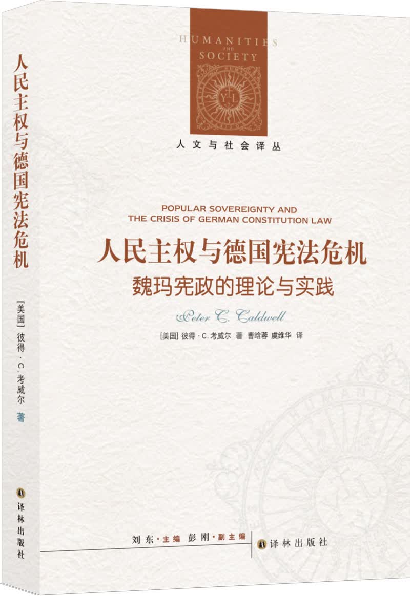 人文与社会译丛：人民主权与德国宪法危机