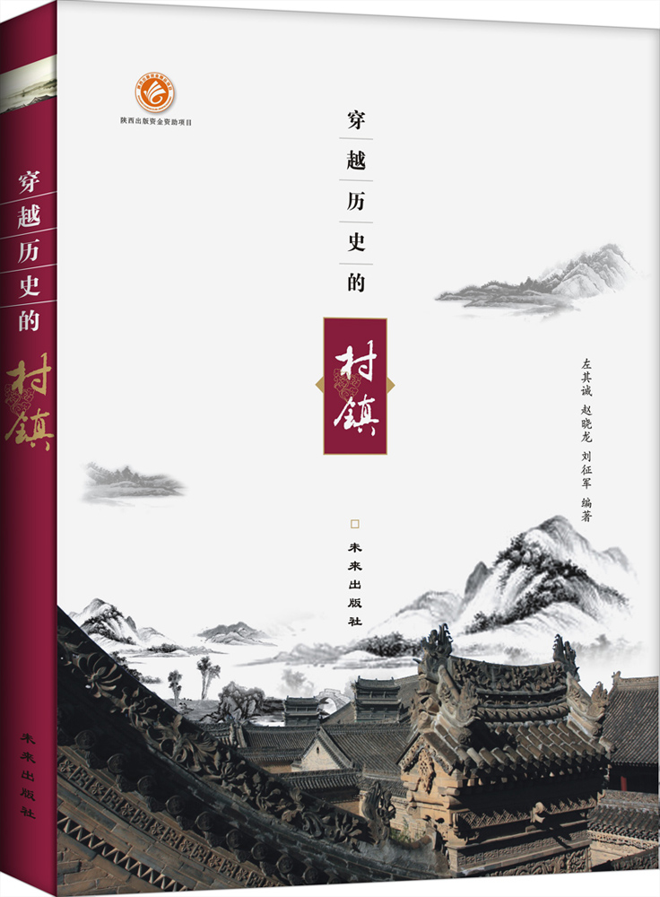 穿越历史的村镇 书籍 历史 风俗习惯