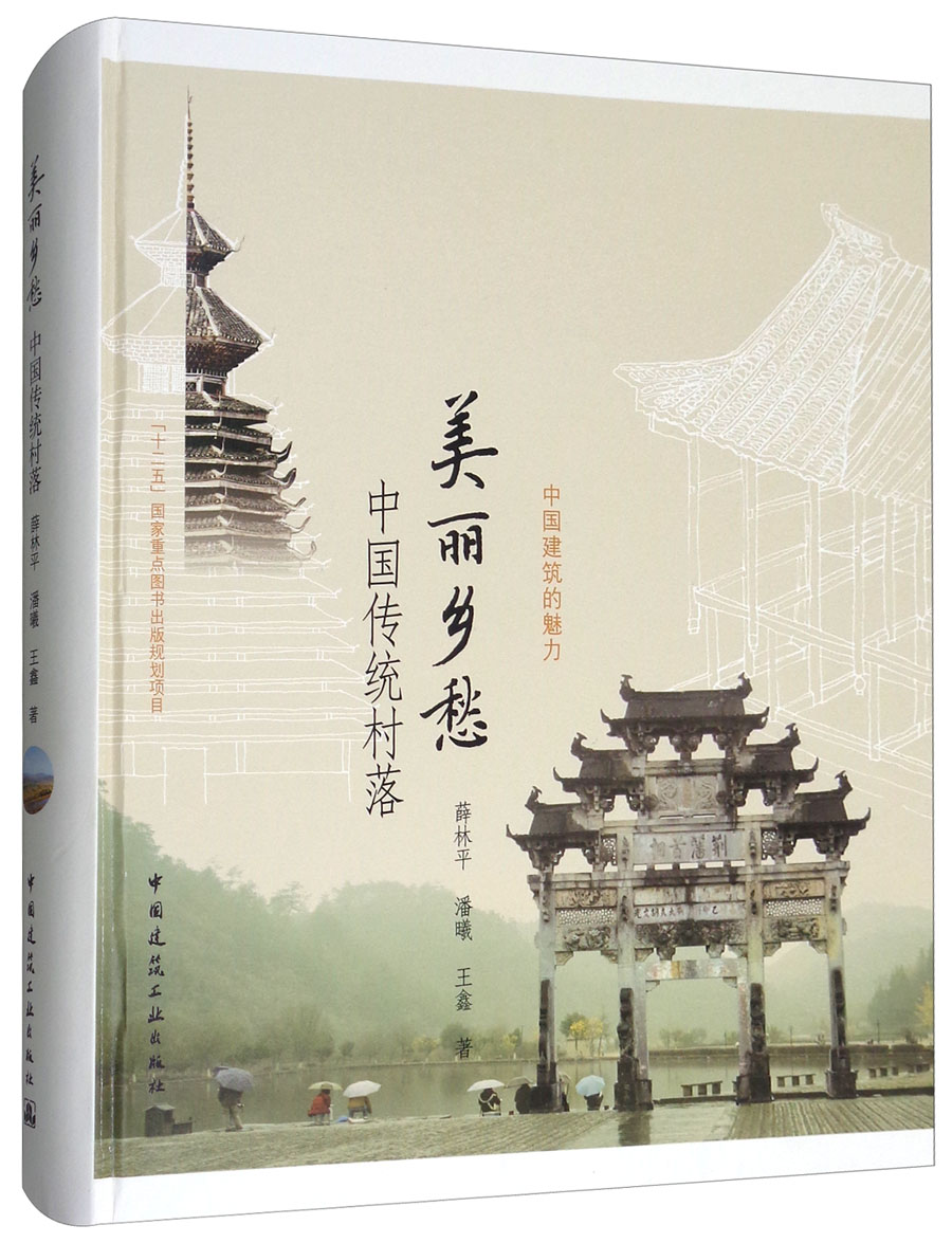 美丽乡愁：中国传统村落