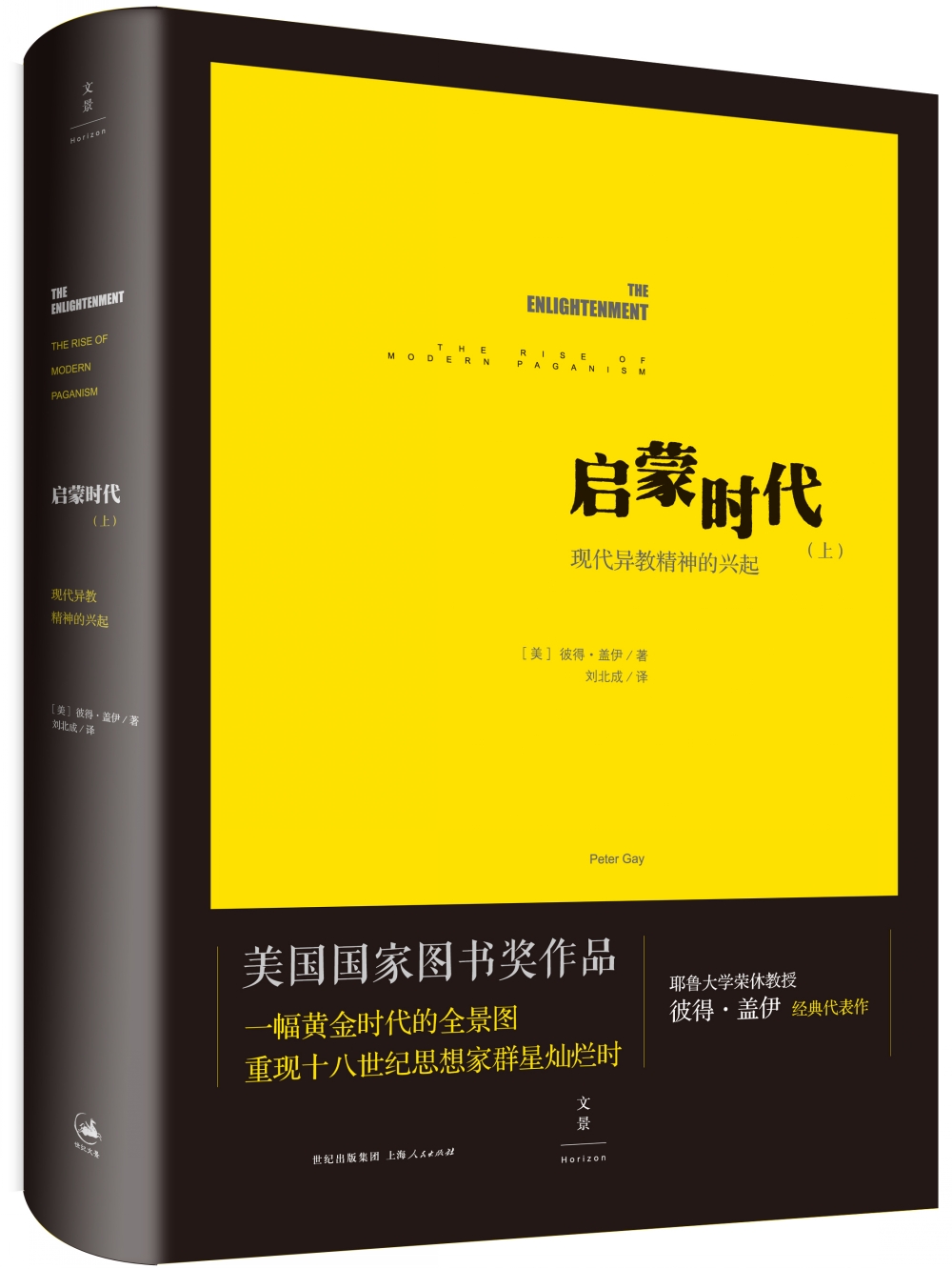 启蒙时代：现代异教精神的兴起（上）
