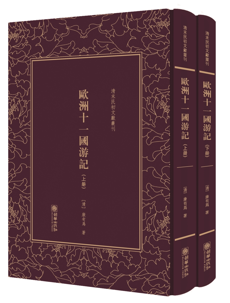 欧洲十一国游记（全两册）9787505440845