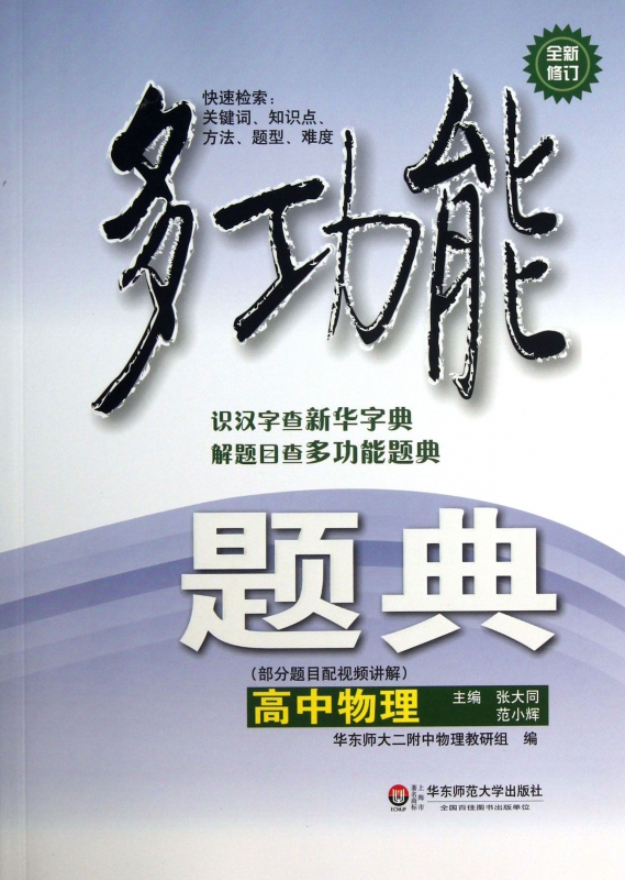 高中物理(全新修订)/多功能题典
